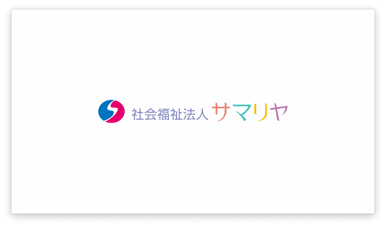 社会福祉法人サマリヤ